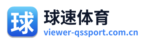 球速体育-热门赛事直播·足球篮球与综合体育资讯